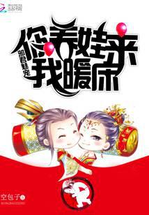 邪君魅宠：你养娃来我暖床