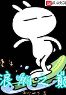重生浪潮之巅