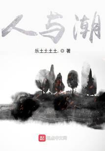 人与潮