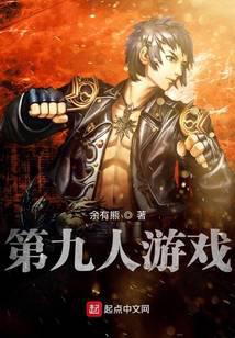 第九人游戏