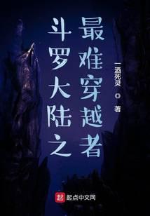 斗罗之最难穿越者