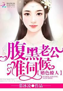 婚色撩人：腹黑老公，难伺候