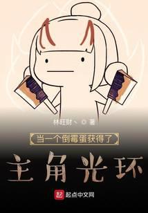 当一个倒霉蛋获得了主角光环