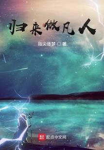归来做凡人