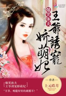 爆笑休夫：王爷诱宠娇萌妃