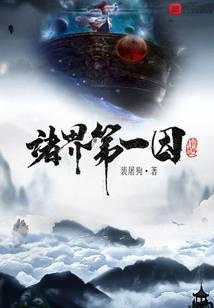 诸界第一因