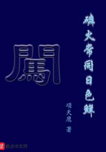 磷火常同日色鲜