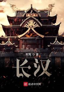 长汉