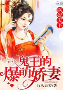 医妃天下：鬼王的爆萌娇妻