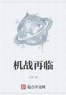 机战再临