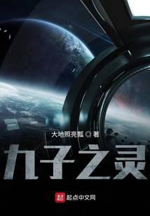 魂灵缚之九子之灵