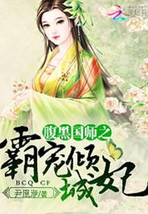 腹黑国师之霸宠倾城妃