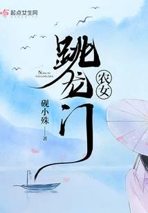 农女跳龙门