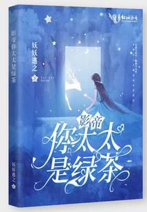 影帝你太太是绿茶