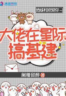 大佬在星际搞基建