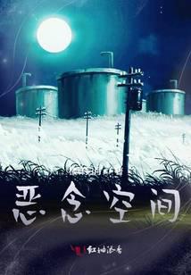 恶念空间