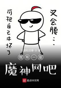 我有一座魔神网吧