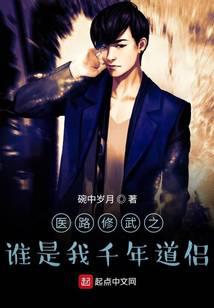 医路修武之谁是我千年道侣