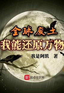全球废土，我能还原万物