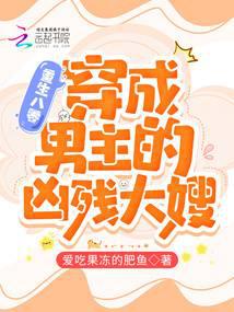 重生八零：穿成男主的凶残大嫂