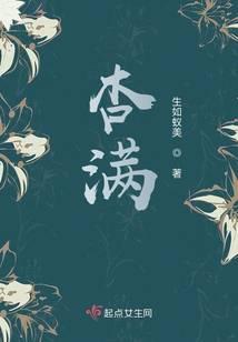 杏满