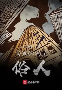 我真只是个俗人
