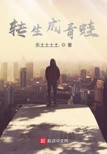 转生成青蛙