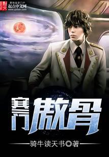 寒门傲骨