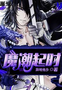 魔潮起时