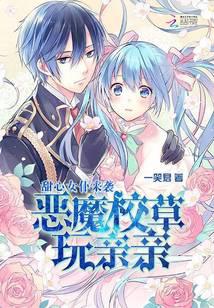 甜心女仆来袭：恶魔校草玩亲亲