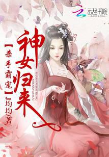 杀手霸宠：神女归来