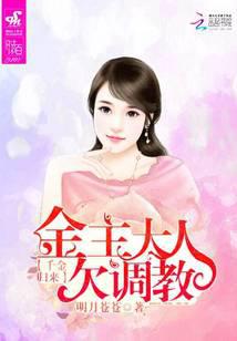 千金归来：金主大人欠调教
