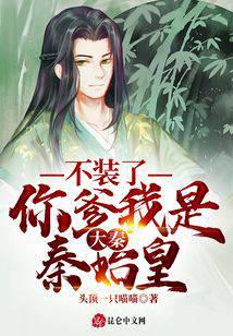 大秦：不装了，你爹我是秦始皇