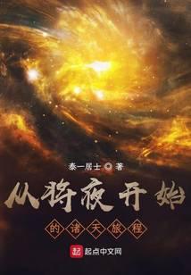 从将夜开始的诸天旅程