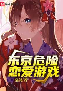 东京危险恋爱游戏