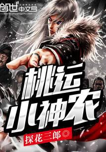 桃运小神农