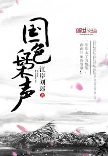 国色枭声