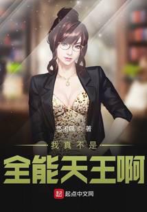 我真不是全能天王啊