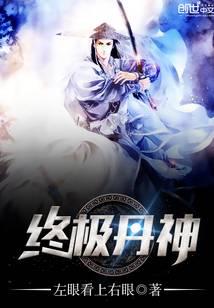 终极丹神