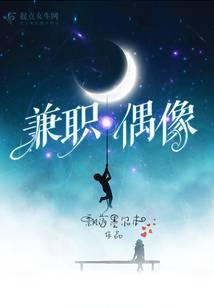 兼职偶像
