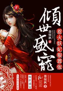 倾世盛宠：惹火妖妃狠嚣张