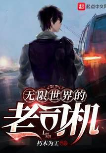 无限世界的老司机