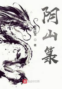 阴山箓