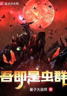 吾即是虫群