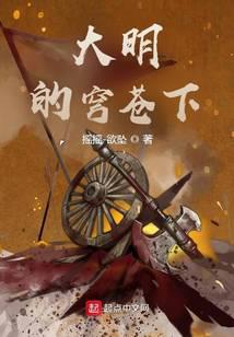 大明的穹苍下