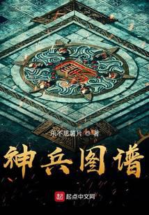 神兵图谱