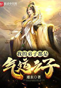 我的弟子都是气运之子