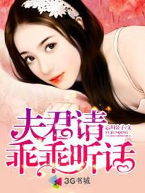夫君请乖乖听话