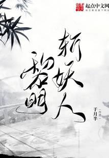黎明斩妖人