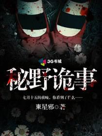 秘野诡事